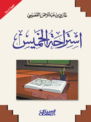 cover image of استراحة الخميس